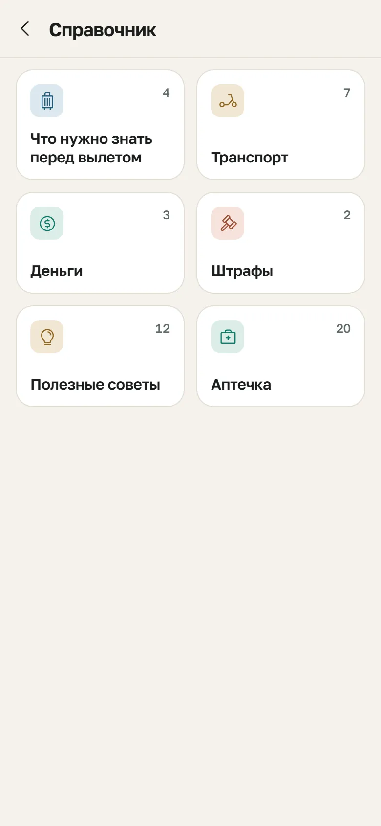 Справочник: что знать перед вылетом, транспорт, деньги, штрафы, полезные советы, аптечка
