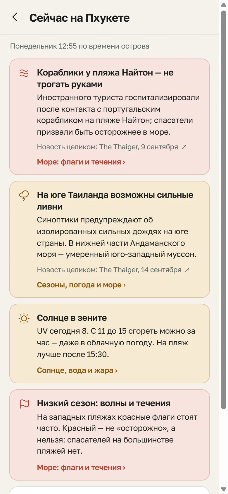 Экран «Сейчас на Пхукете»: предупреждения про медуз у пляжа Найтон, сильные ливни, UV-индекс и красные флаги