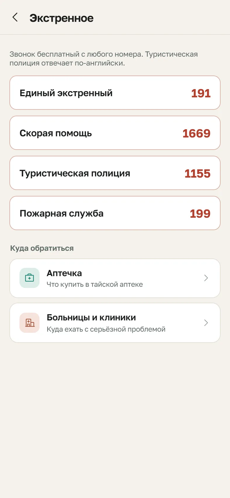 Экстренные номера Таиланда: 191, скорая 1669, туристическая полиция 1155, пожарные 199