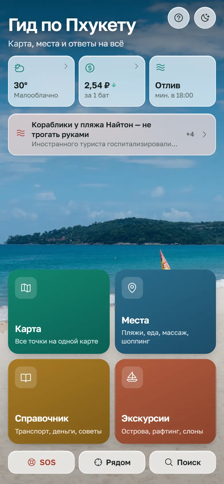 Стартовый экран приложения «Гид по Пхукету»: погода, курс бата, приливы и разделы карты, мест, справочника и экскурсий